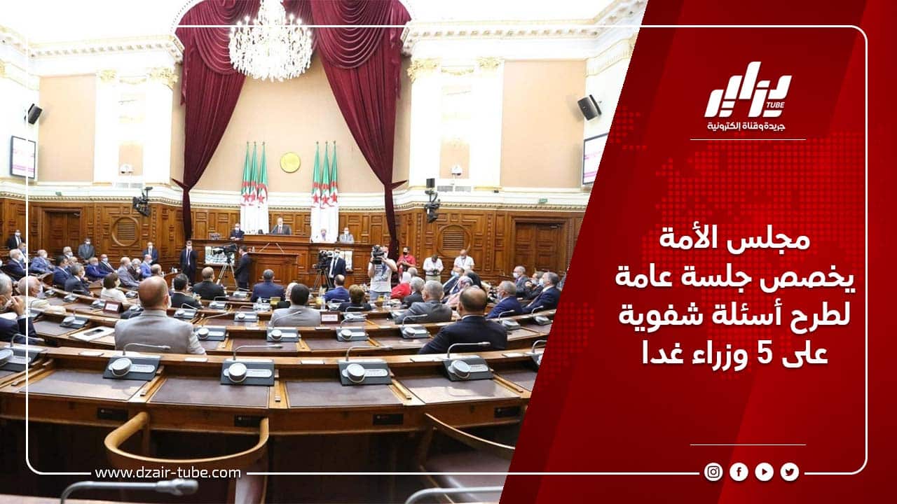 مجلس الأمة يخصص جلسة عامة لطرح أسئلة شفوية على 5 وزراء غدا 7 مجلس الأمة يخصص جلسة عامة لطرح أسئلة شفوية على 5 وزراء غدا