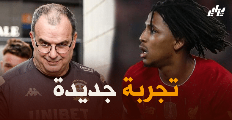 لعروسي يقترب من التوقيع في ليدز يونايتد 9 لعروسي يقترب من التوقيع في ليدز يونايتد