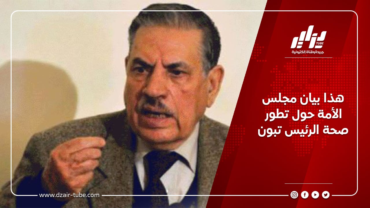 هذا بيان مجلس الأمة حول تطور صحة الرئيس تبون 6 هذا بيان مجلس الأمة حول تطور صحة الرئيس تبون