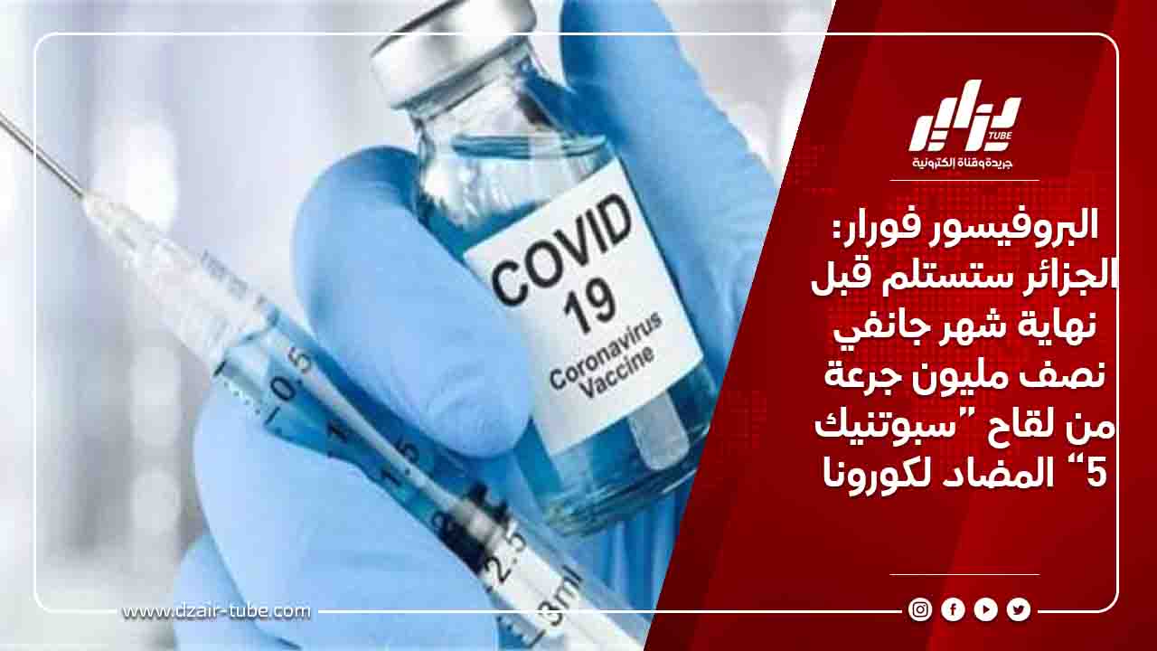 البروفيسور فورار: الجزائر ستستلم قبل نهاية شهر جانفي نصف مليون جرعة من لقاح “سبوتنيك 5” المضاد لكورونا 9 البروفيسور فورار: الجزائر ستستلم قبل نهاية شهر جانفي نصف مليون جرعة من لقاح “سبوتنيك 5” المضاد لكورونا