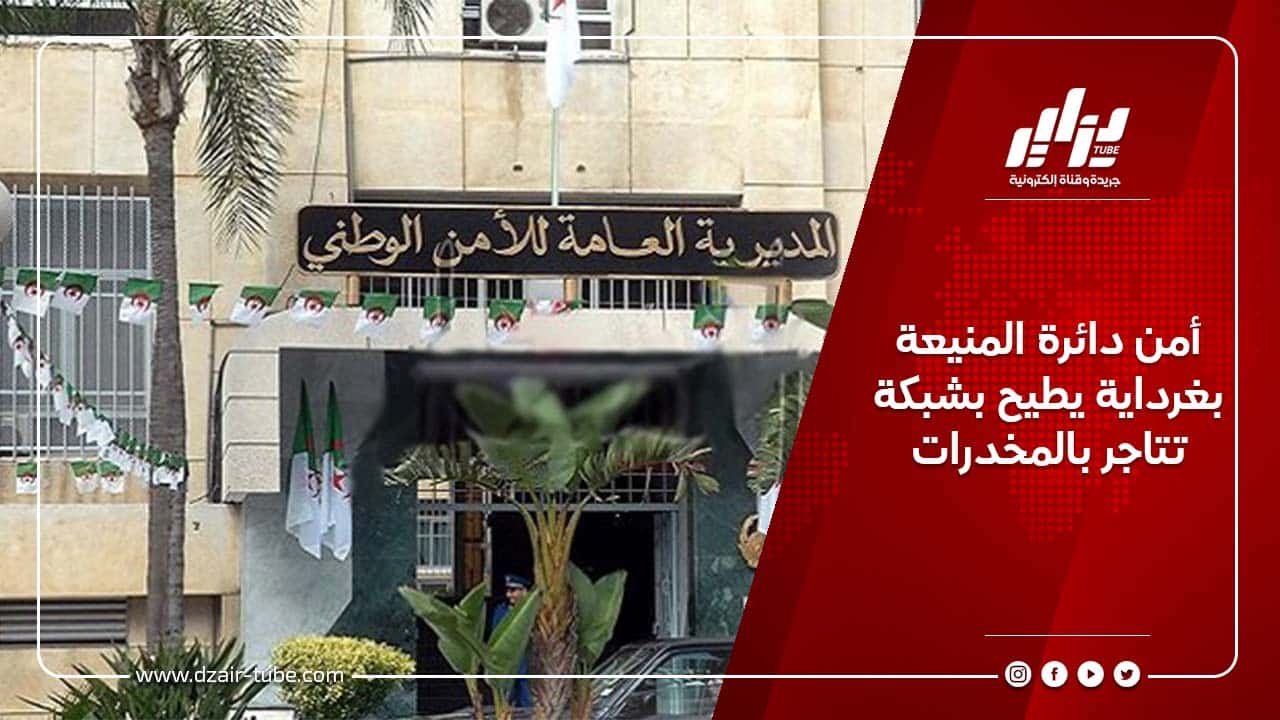 أمن دائرة المنيعة بغرداية يطيح بشبكة تتاجر بالمخدرات 8 أمن دائرة المنيعة بغرداية يطيح بشبكة تتاجر بالمخدرات
