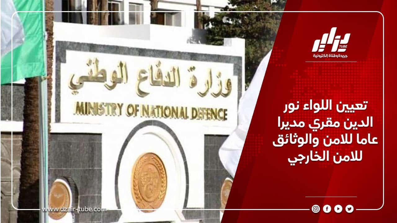 تعيين اللواء نور الدين مقري مديرا عاما للامن والوثائق للامن الخارجي 9 تعيين اللواء نور الدين مقري مديرا عاما للامن والوثائق للامن الخارجي