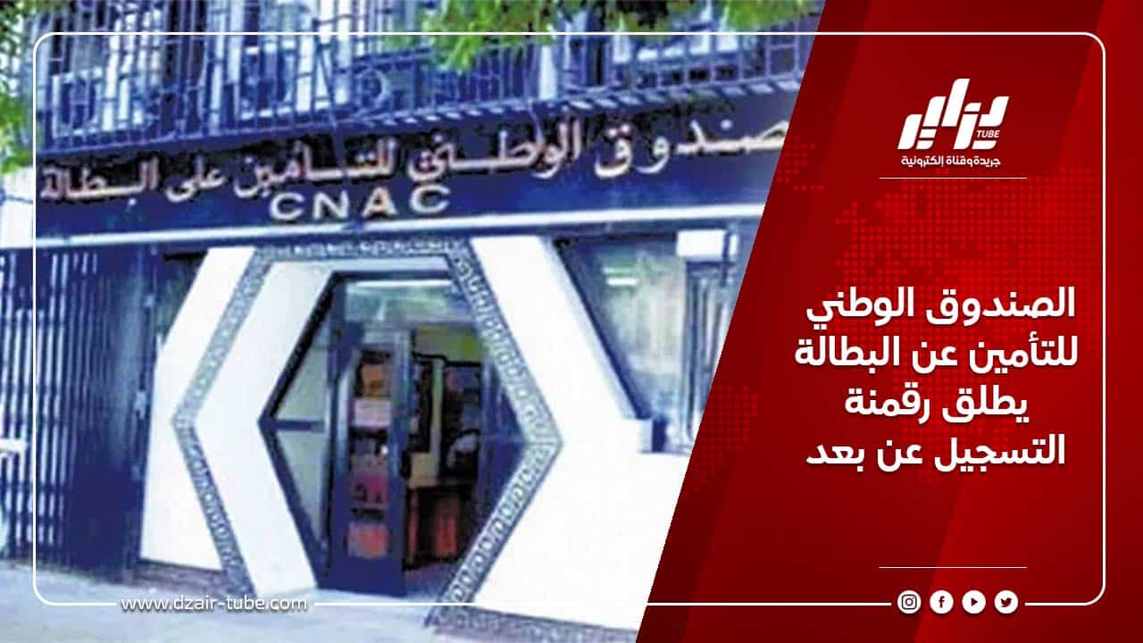 الصندوق الوطني للتأمين عن البطالة يطلق رقمنة التسجيل عن بعد 7 الصندوق الوطني للتأمين عن البطالة يطلق رقمنة التسجيل عن بعد