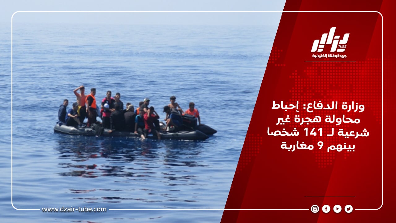 وزارة الدفاع: إحباط محاولة هجرة غير شرعية لـ 141 شخصا بينهم 9 مغاربة 10 وزارة الدفاع: إحباط محاولة هجرة غير شرعية لـ 141 شخصا بينهم 9 مغاربة