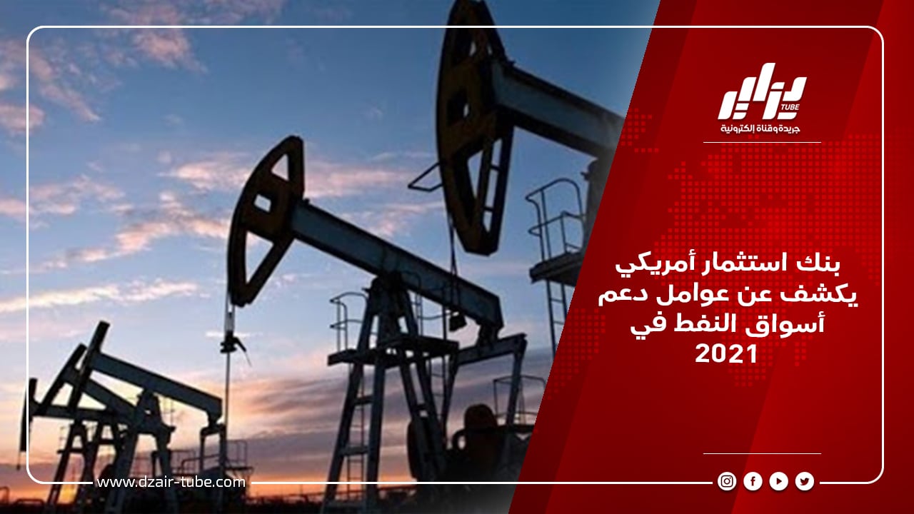 بنك استثمار أمريكي يكشف عن عوامل دعم أسواق النفط في 2021 6 بنك استثمار أمريكي يكشف عن عوامل دعم أسواق النفط في 2021