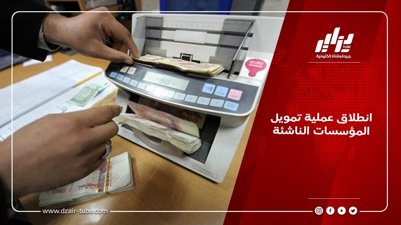 انطلاق عملية تمويل المؤسسات الناشئة 5 انطلاق عملية تمويل المؤسسات الناشئة