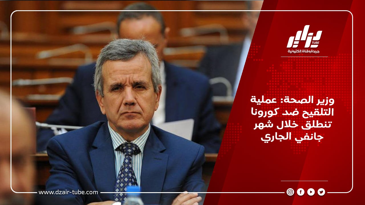وزير الصحة: عملية التلقيح ضد كورونا تنطلق خلال شهر جانفي الجاري 1 وزير الصحة: عملية التلقيح ضد كورونا تنطلق خلال شهر جانفي الجاري