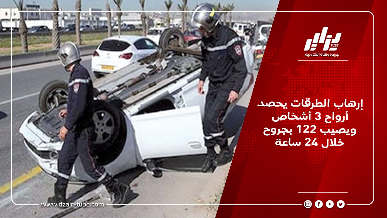 إرهاب الطرقات يحصد أرواح 3 أشخاص ويصيب 122 بجروح خلال 24 ساعة 3 إرهاب الطرقات يحصد أرواح 3 أشخاص ويصيب 122 بجروح خلال 24 ساعة