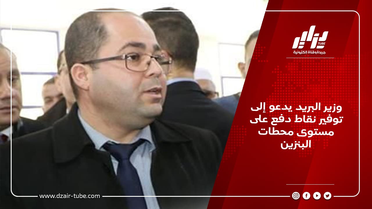 وزير البريد يدعو إلى توفير نقاط دفع على مستوى محطات البنزين 5 وزير البريد يدعو إلى توفير نقاط دفع على مستوى محطات البنزين