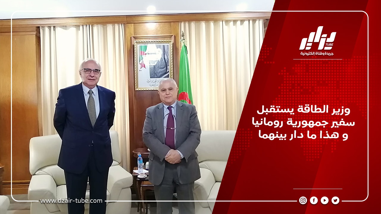 وزير الطاقة يستقبل سفير جمهورية رومانيا و هذا ما دار بينهما 4 وزير الطاقة يستقبل سفير جمهورية رومانيا و هذا ما دار بينهما