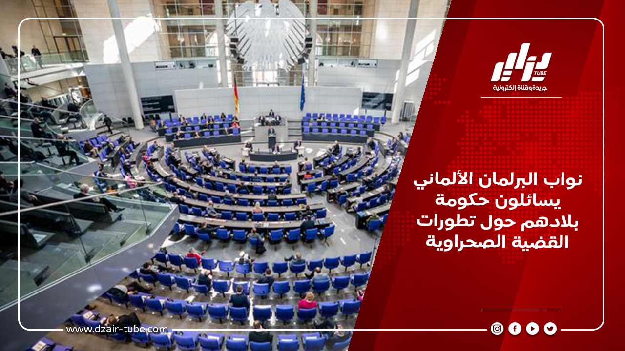 نواب البرلمان الألماني يسائلون حكومة بلادهم حول تطورات القضية الصحراوية 4 نواب البرلمان الألماني يسائلون حكومة بلادهم حول تطورات القضية الصحراوية