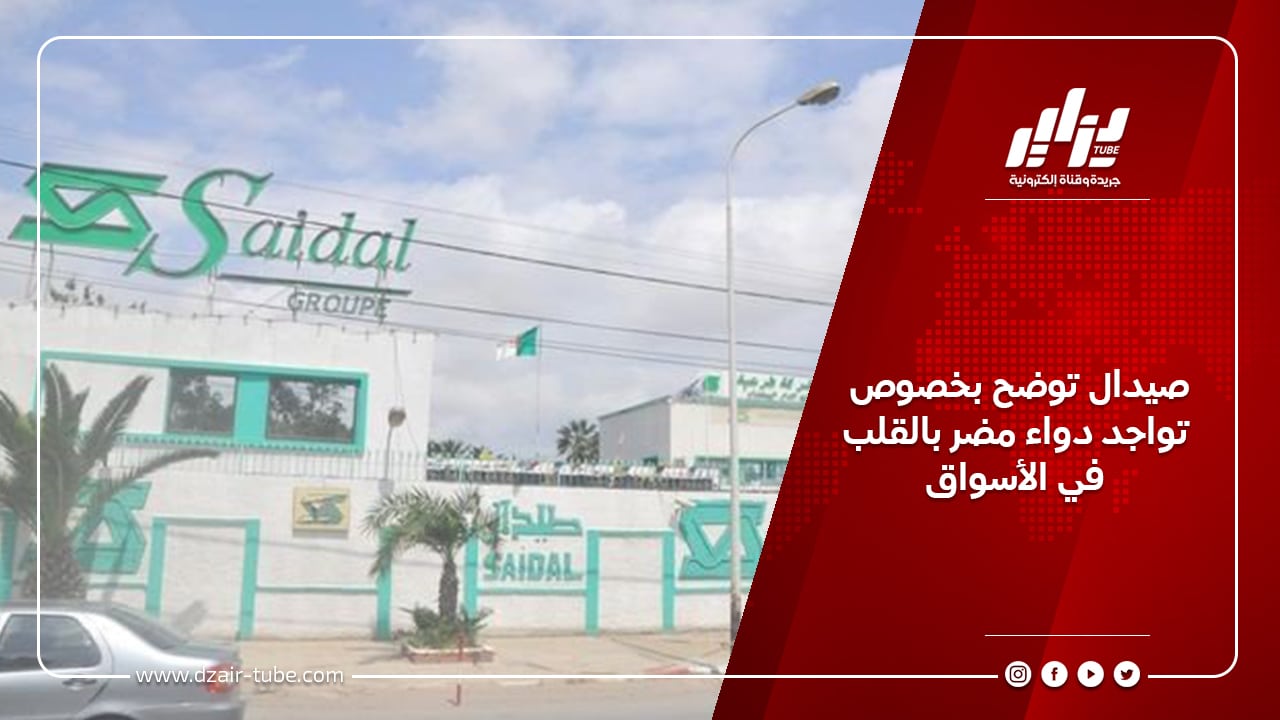 صيدال توضح بخصوص تواجد دواء مضر بالقلب في الأسواق 6 صيدال توضح بخصوص تواجد دواء مضر بالقلب في الأسواق