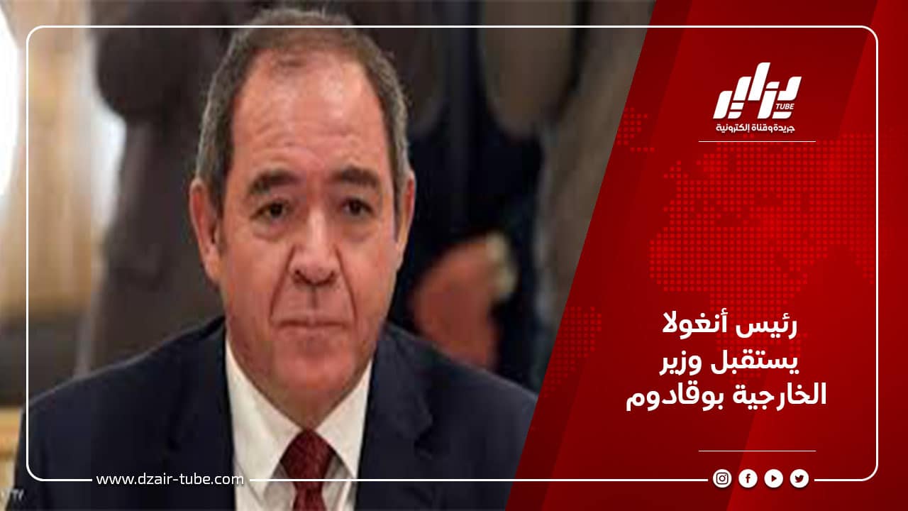 رئيس أنغولا يستقبل وزير الخارجية بوقادوم 2 رئيس أنغولا يستقبل وزير الخارجية بوقادوم