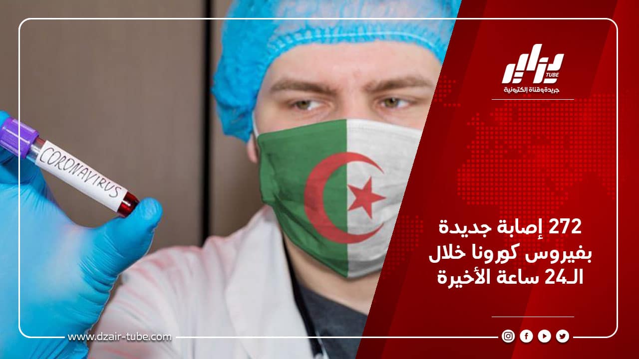 272 إصابة جديدة بفيروس كورونا خلال الـ24 ساعة الأخيرة 7 272 إصابة جديدة بفيروس كورونا خلال الـ24 ساعة الأخيرة
