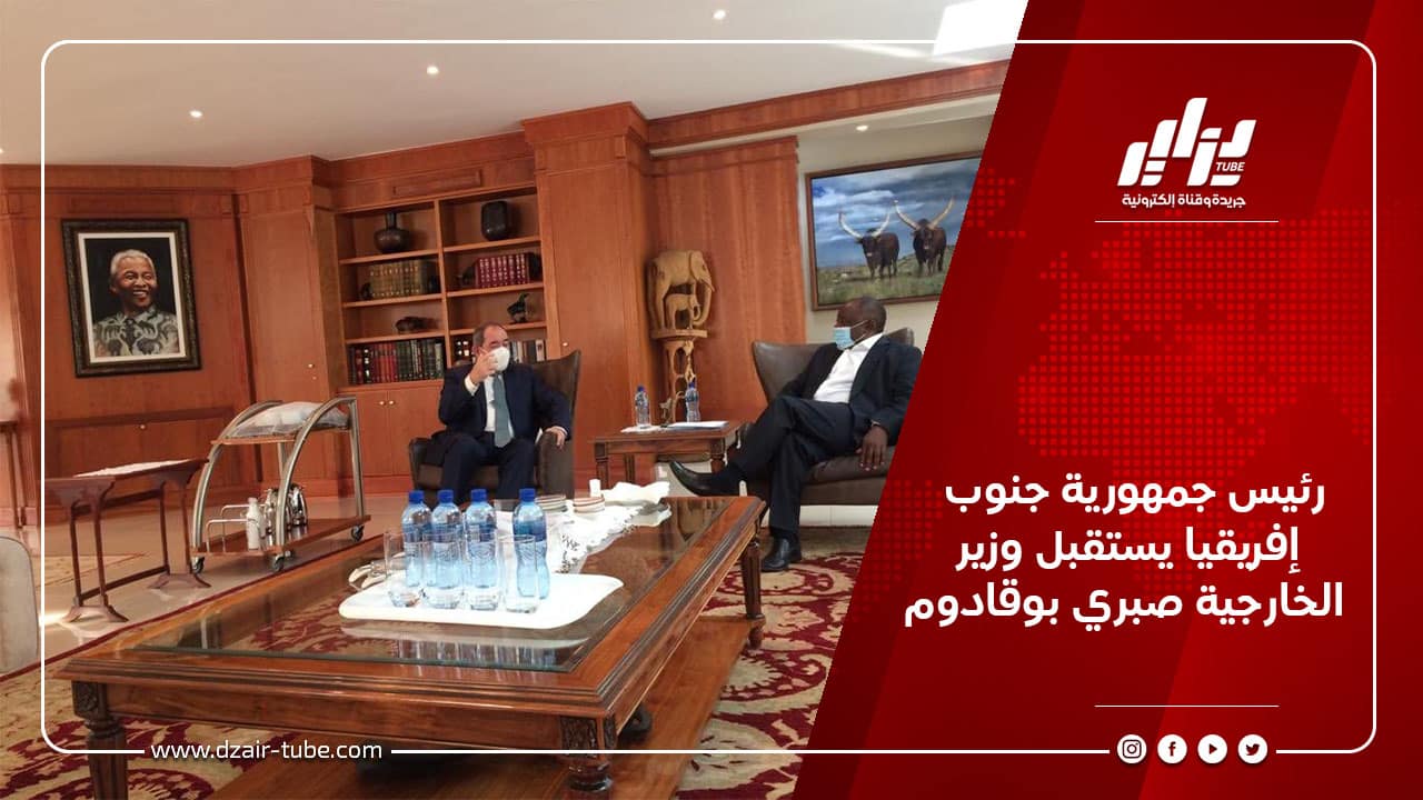 رئيس جمهورية جنوب إفريقيا يستقبل وزير الخارجية صبري بوقادوم 2 رئيس جمهورية جنوب إفريقيا يستقبل وزير الخارجية صبري بوقادوم