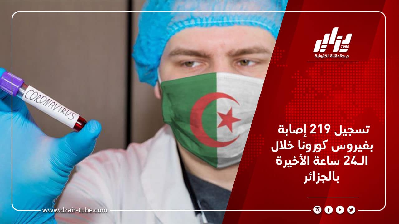 تسجيل 219 إصابة بفيروس كورونا خلال ال 24 ساعة الأخيرة بالجزائر 5 تسجيل 219 إصابة بفيروس كورونا خلال ال 24 ساعة الأخيرة بالجزائر