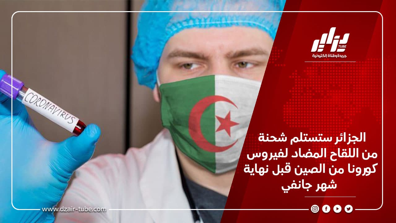 الجزائر ستستلم شحنة من اللقاح المضاد لفيروس كورونا من الصين قبل نهاية شهر جانفي 4 الجزائر ستستلم شحنة من اللقاح المضاد لفيروس كورونا من الصين قبل نهاية شهر جانفي