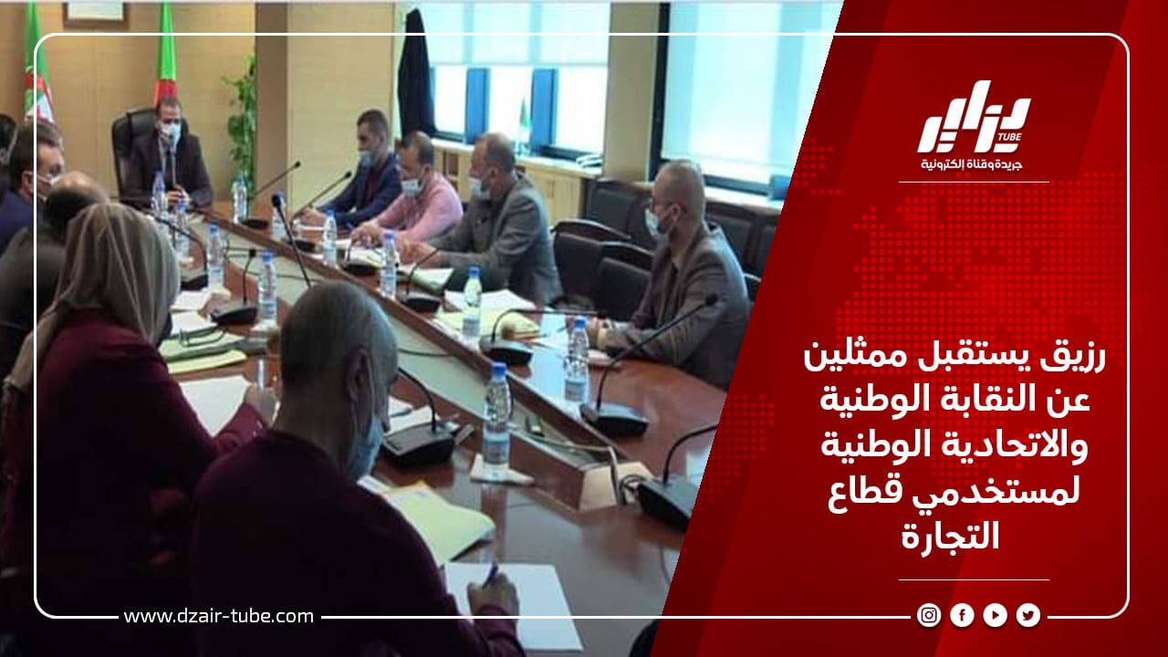 رزيق يستقبل ممثلين عن النقابة الوطنية والاتحادية الوطنية لمستخدمي قطاع التجارة 1 رزيق يستقبل ممثلين عن النقابة الوطنية والاتحادية الوطنية لمستخدمي قطاع التجارة