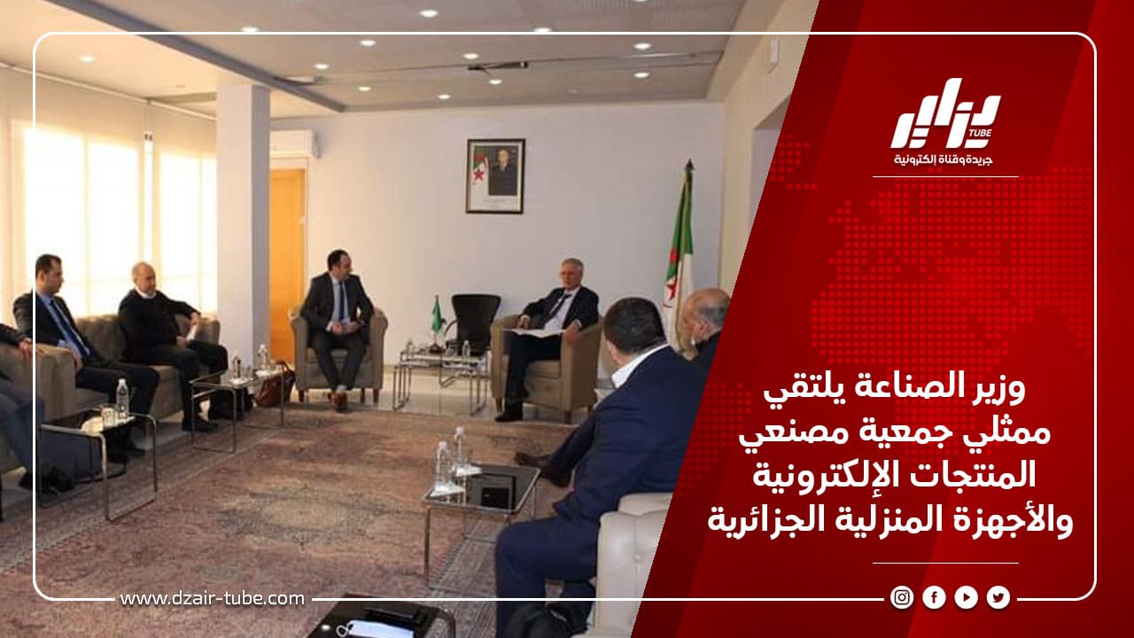 وزير الصناعة يلتقي ممثلي جمعية مصنعي المنتجات الإلكترونية والأجهزة المنزلية الجزائرية 8 وزير الصناعة يلتقي ممثلي جمعية مصنعي المنتجات الإلكترونية والأجهزة المنزلية الجزائرية