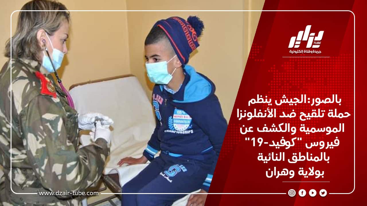 بالصور:الجيش ينظم حملة تلقيح ضد الأنفلونزا الموسمية والكشف عن فيروس "كوفيد-19" بالمناطق النائية بولاية وهران 10 بالصور:الجيش ينظم حملة تلقيح ضد الأنفلونزا الموسمية والكشف عن فيروس "كوفيد-19" بالمناطق النائية بولاية وهران