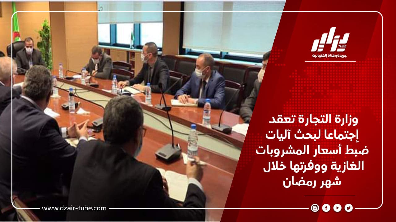 وزارة التجارة تعقد إجتماعا لبحث آليات ضبط أسعار المشروبات الغازية ووفرتها خلال شهر رمضان 7 وزارة التجارة تعقد إجتماعا لبحث آليات ضبط أسعار المشروبات الغازية ووفرتها خلال شهر رمضان