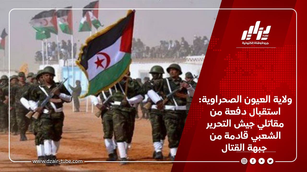 ولاية العيون الصحراوية: استقبال دفعة من مقاتلي جيش التحرير الشعبي قادمة من جبهة القتال 6 ولاية العيون الصحراوية: استقبال دفعة من مقاتلي جيش التحرير الشعبي قادمة من جبهة القتال