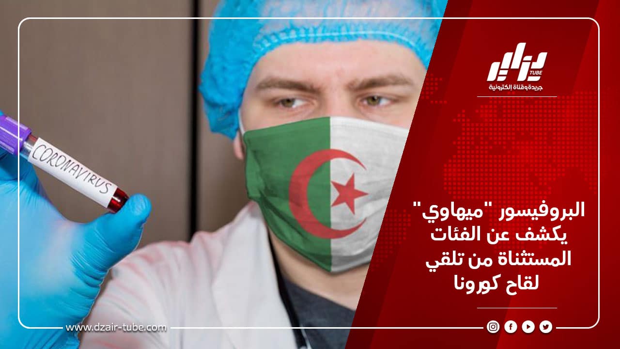 البروفيسور "ميهاوي" يكشف عن الفئات المستثناة من تلقي لقاح كورونا 10 البروفيسور "ميهاوي" يكشف عن الفئات المستثناة من تلقي لقاح كورونا