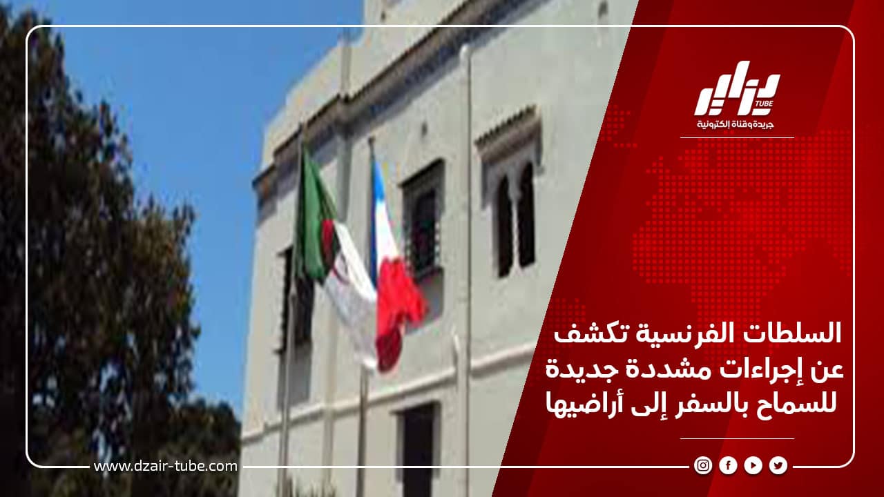 السلطات الفرنسية تكشف عن إجراءات مشددة جديدة للسماح بالسفر إلى أراضيها 9 السلطات الفرنسية تكشف عن إجراءات مشددة جديدة للسماح بالسفر إلى أراضيها