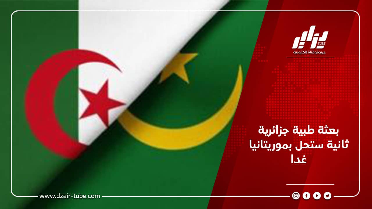 بعثة طبية جزائرية ثانية ستحل بموريتانيا غدا 6 بعثة طبية جزائرية ثانية ستحل بموريتانيا غدا