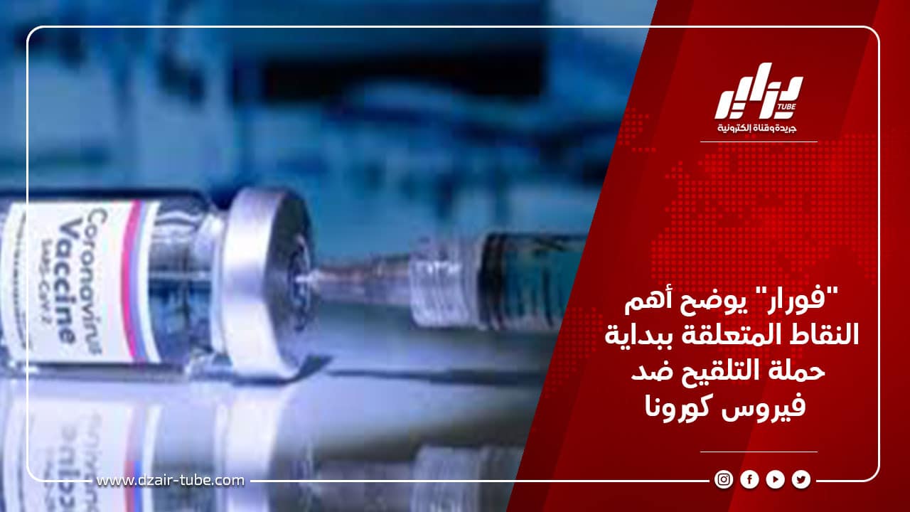 "فورار" يوضح أهم النقاط المتعلقة ببداية حملة التلقيح ضد فيروس كورونا 5 "فورار" يوضح أهم النقاط المتعلقة ببداية حملة التلقيح ضد فيروس كورونا