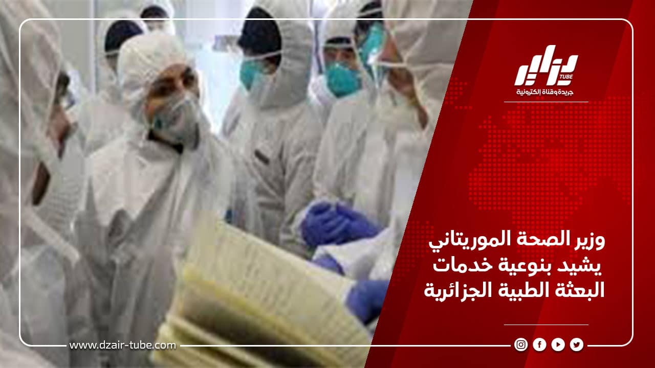 وزير الصحة الموريتاني يشيد بنوعية خدمات البعثة الطبية الجزائرية 2 وزير الصحة الموريتاني يشيد بنوعية خدمات البعثة الطبية الجزائرية