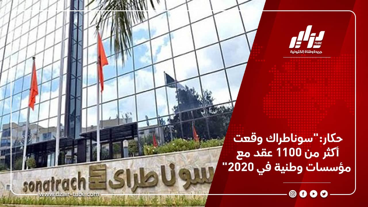 حكار:"سوناطراك وقعت أكثر من 1100 عقد مع مؤسسات وطنية في 2020" 6 حكار:"سوناطراك وقعت أكثر من 1100 عقد مع مؤسسات وطنية في 2020"