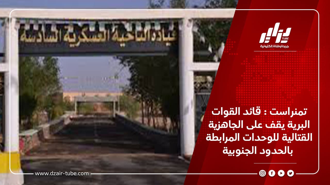 تمنراست : قائد القوات البرية يقف على الجاهزية القتالية للوحدات المرابطة بالحدود الجنوبية 6 تمنراست : قائد القوات البرية يقف على الجاهزية القتالية للوحدات المرابطة بالحدود الجنوبية