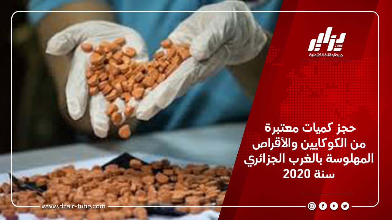 حجز كميات معتبرة من الكوكايين والأقراص المهلوسة بالغرب الجزائري سنة 2020 5 حجز كميات معتبرة من الكوكايين والأقراص المهلوسة بالغرب الجزائري سنة 2020