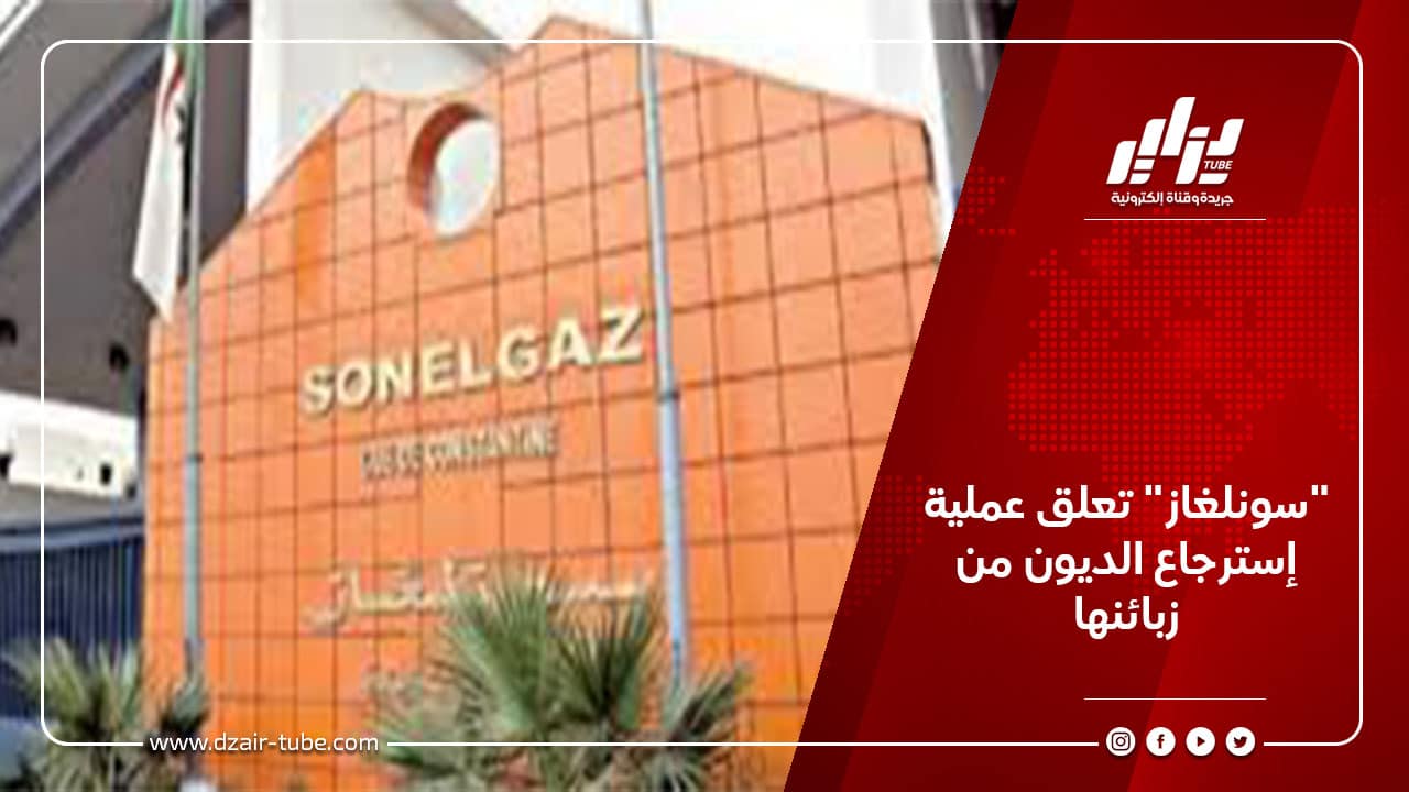"سونلغاز" تعلق عملية إسترجاع الديون من زبائنها 5 "سونلغاز" تعلق عملية إسترجاع الديون من زبائنها