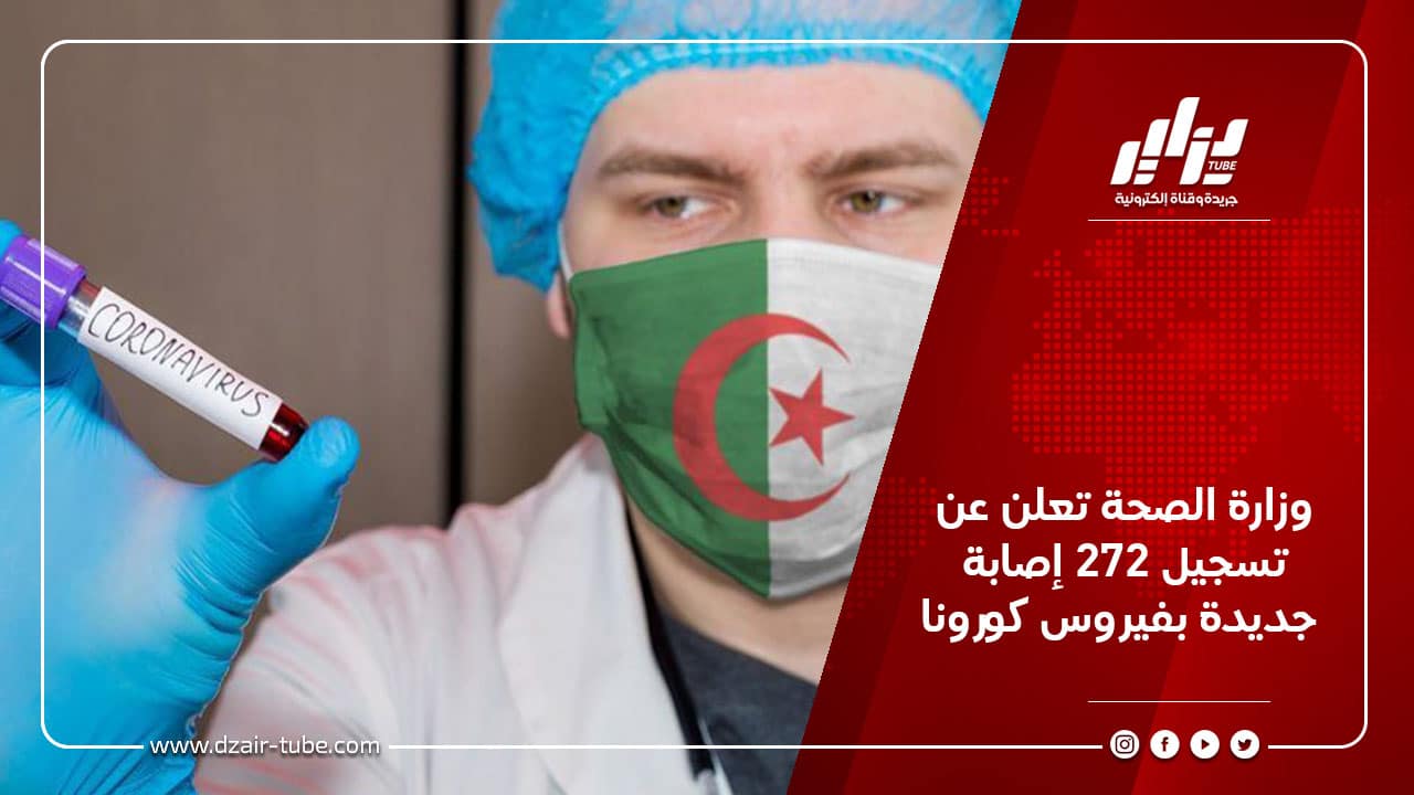 وزارة الصحة تعلن عن تسجيل 272 إصابة جديدة بفيروس كورونا 9 وزارة الصحة تعلن عن تسجيل 272 إصابة جديدة بفيروس كورونا