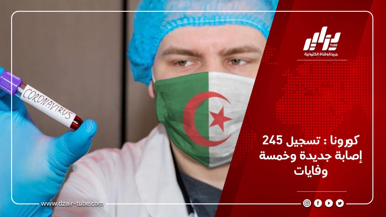 كورونا : تسجيل 245 إصابة جديدة وخمسة وفايات 3 كورونا : تسجيل 245 إصابة جديدة وخمسة وفايات
