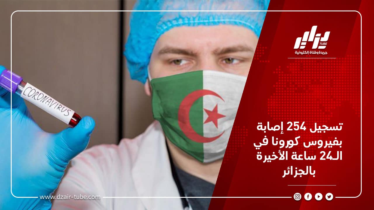 تسجيل 254 إصابة بفيروس كورونا في الـ24 ساعة الأخيرة بالجزائر 2 تسجيل 254 إصابة بفيروس كورونا في الـ24 ساعة الأخيرة بالجزائر