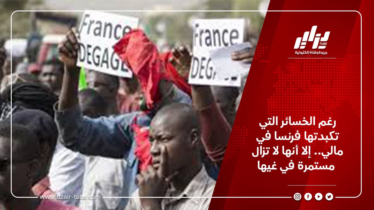 رغم الخسائر التي تكبدتها فرنسا في مالي.. إلا أنها لا تزال مستمرة في غيها 1 رغم الخسائر التي تكبدتها فرنسا في مالي.. إلا أنها لا تزال مستمرة في غيها
