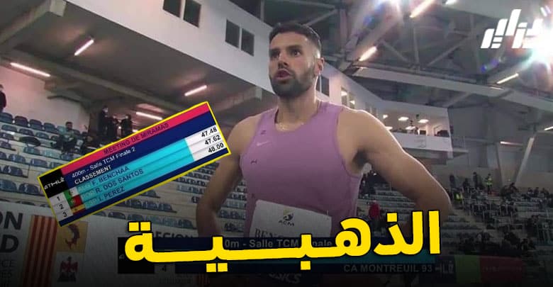 العداء الجزائري ’’بن شاعة‘‘ يحصد الميدالية الذهبية بفرنسا 8 العداء الجزائري ’’بن شاعة‘‘ يحصد الميدالية الذهبية بفرنسا