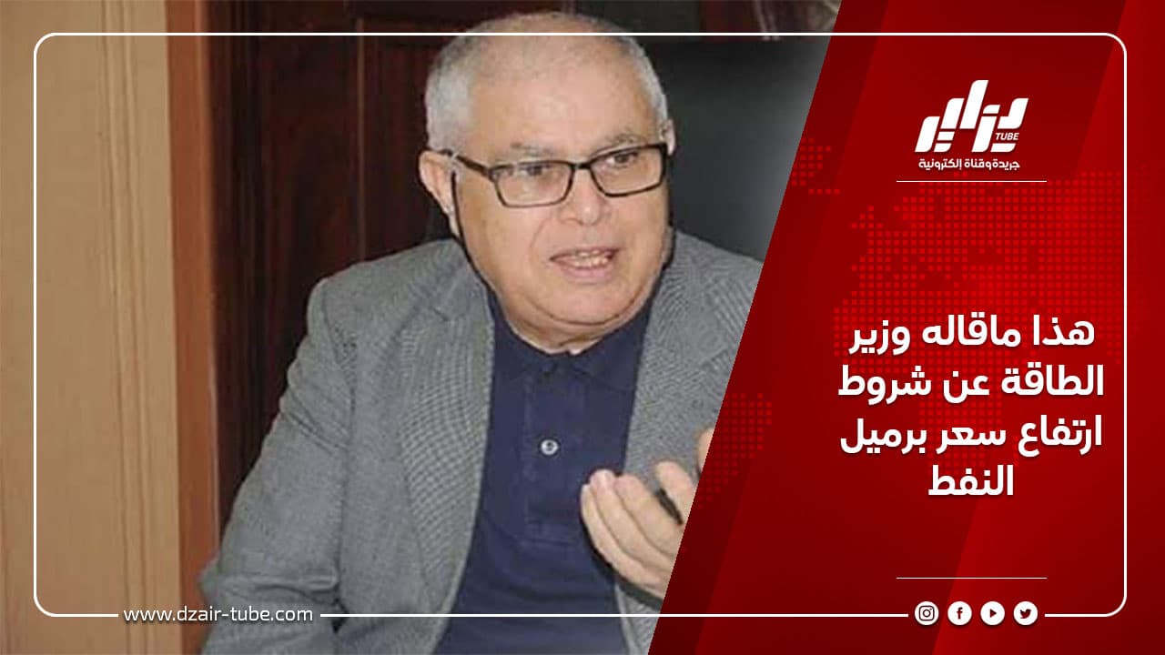 هذا ماقاله وزير الطاقة عن شروط ارتفاع سعر برميل النفط 3 هذا ماقاله وزير الطاقة عن شروط ارتفاع سعر برميل النفط