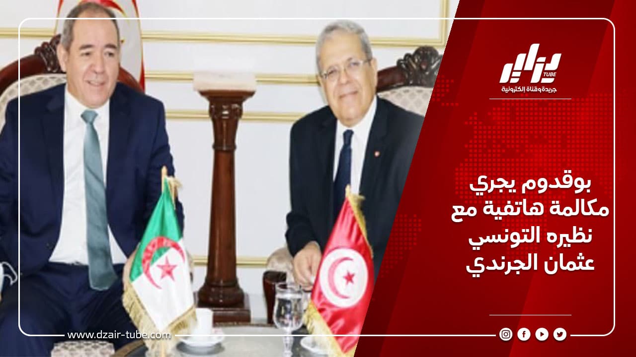 بوقدوم يجري مكالمة هاتفية مع نظيره التونسي عثمان الجرندي 5 بوقدوم يجري مكالمة هاتفية مع نظيره التونسي عثمان الجرندي