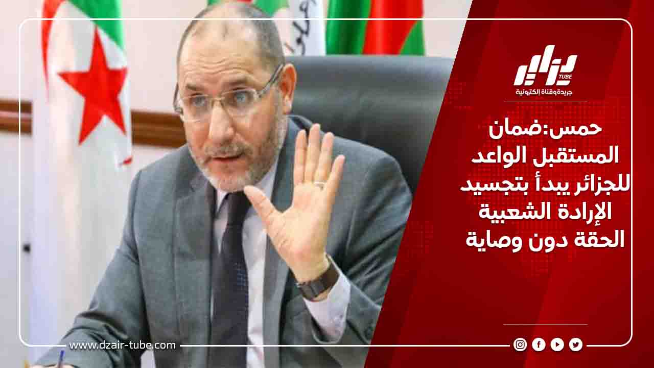 حمس:ضمان المستقبل الواعد للجزائر يبدأ بتجسيد الإرادة الشعبية الحقة دون وصاية 1 حمس:ضمان المستقبل الواعد للجزائر يبدأ بتجسيد الإرادة الشعبية الحقة دون وصاية