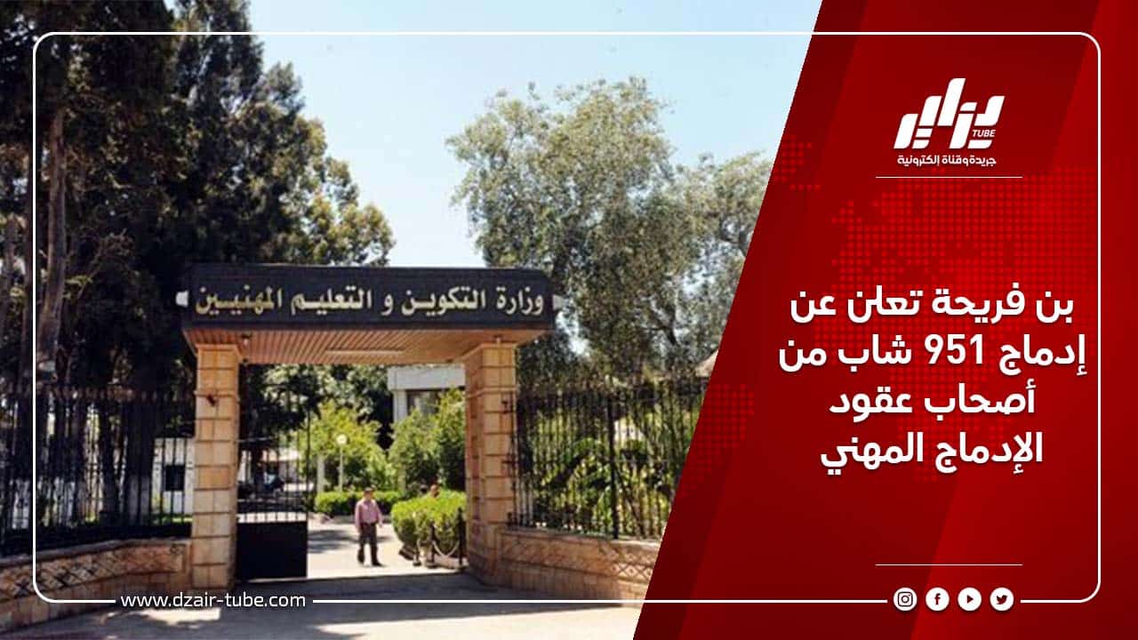 بن فريحة تعلن عن إدماج 951 شاب من أصحاب عقود الإدماج المهني 9 بن فريحة تعلن عن إدماج 951 شاب من أصحاب عقود الإدماج المهني