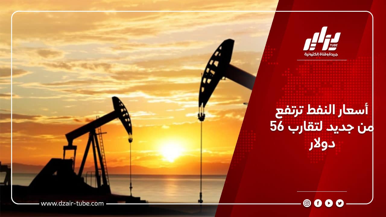 أسعار النفط ترتفع من جديد لتقارب 56 دولار 6 أسعار النفط ترتفع من جديد لتقارب 56 دولار