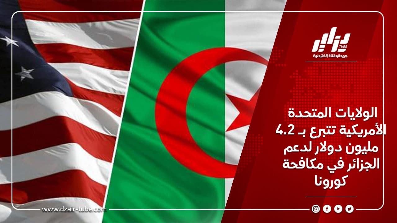 الولايات المتحدة الأمريكية تتبرع بـ 4.2 مليون دولار لدعم الجزائر في مكافحة كورونا 2 الولايات المتحدة الأمريكية تتبرع بـ 4.2 مليون دولار لدعم الجزائر في مكافحة كورونا