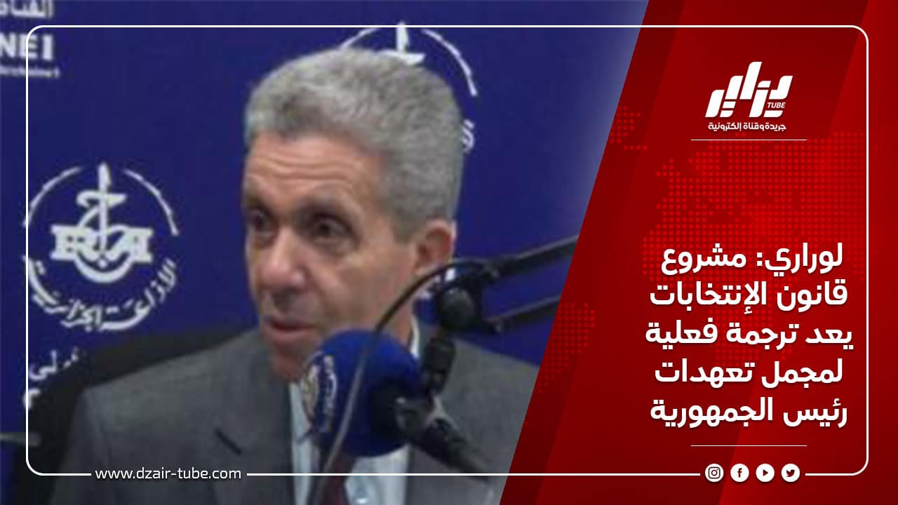 لوراري: مشروع قانون الإنتخابات يعد ترجمة فعلية لمجمل تعهدات رئيس الجمهورية 2 لوراري: مشروع قانون الإنتخابات يعد ترجمة فعلية لمجمل تعهدات رئيس الجمهورية