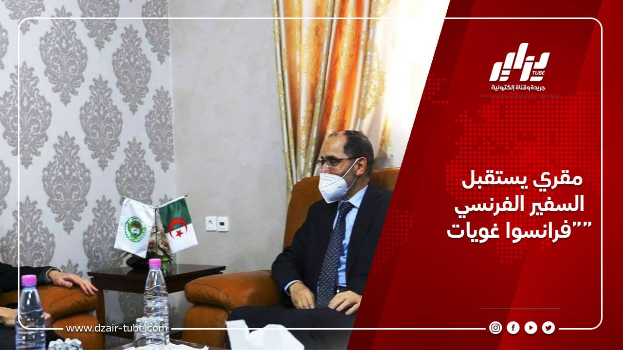 مقري يستقبل السفير الفرنسي “فرانسوا غويات” 1 مقري يستقبل السفير الفرنسي “فرانسوا غويات”