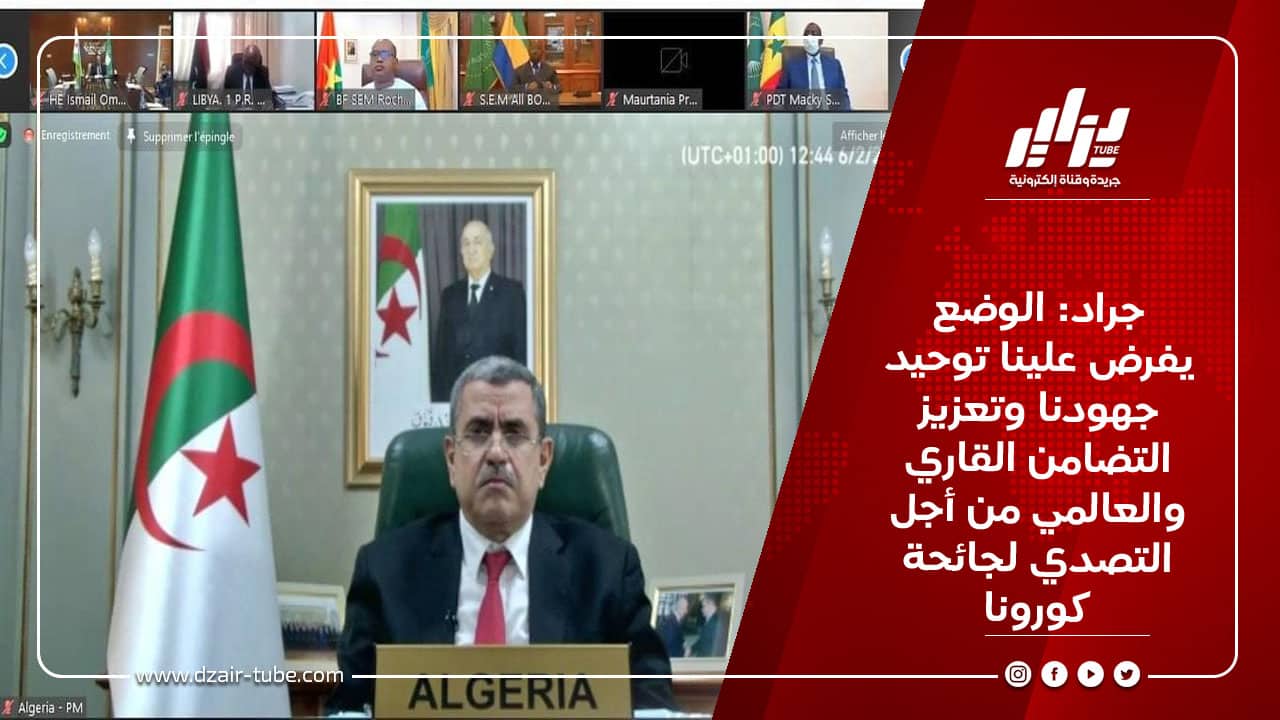 جراد: الوضع يفرض علينا توحيد جهودنا وتعزيز التضامن القاري والعالمي من أجل التصدي لجائحة كورونا