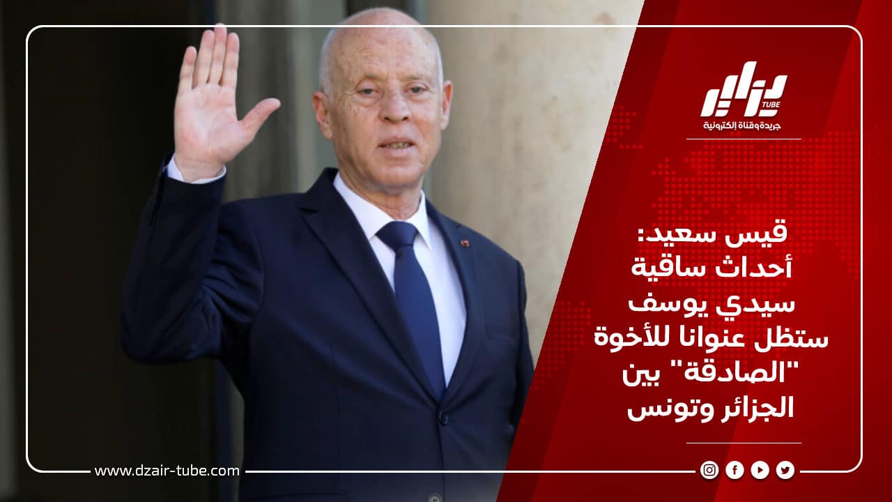 قيس سعيد: أحداث ساقية سيدي يوسف ستظل عنوانا للأخوة “الصادقة” بين الجزائر وتونس